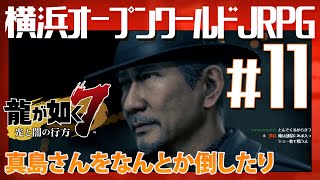 地獄の【龍が如く7】#11 真島さんをなんとか倒したり