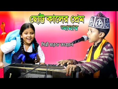 শিল্পী মারুফের কন্ঠে | ছোট্ট হাইল্যা প্রেম  আমার | বিচ্ছেদ গান 2022 | Singer Maruf | Studio Afifa HD