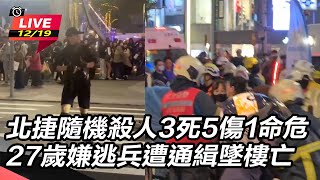 北捷隨機攻擊3死5傷1命危