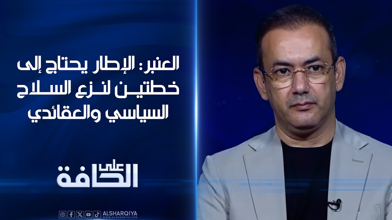 فيديو | العنبر: الإطار يحتاج إلى خطتين لنزع السلاح السياسي والعقائدي| على الحافة