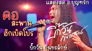 คอสะพาน | ฮักเบิดโปร - บิ๊กวัน กันทรลักษ์ | แสดงสด อ.บุณฑริก จ.อุบลฯ