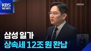 삼성 일가 상속세 12조 원 완납 / KBS  2026.05.03.