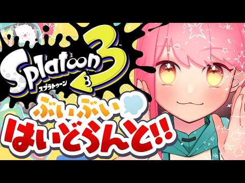 【スプラ3】桁違いに温厚な女【VTuber/堂々御前やよい】