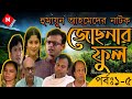 Josnar Phool জোছনার ফুল Ep 1 5 Humayun Hamed Natok Riaz Abul Hayat Fazlur Rahman B
