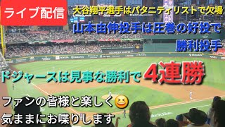 【ライブ配信】大谷翔平選手はパタニティリストで出場⚾️山本由伸投手は圧巻の好投で勝利投手⚾️ドジャースは見事な勝利で4連勝⚾️ファンの皆様と楽しく😆気ままにお喋りします⚾️