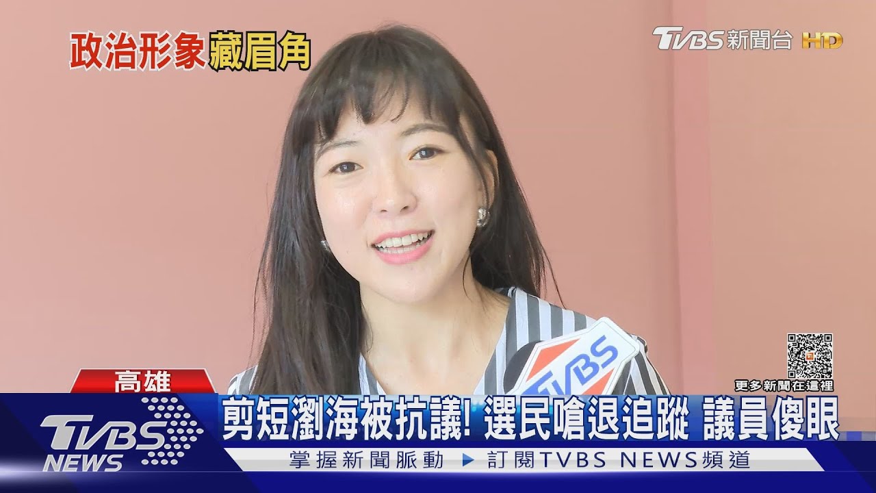 這樣不像政治人物?剪短瀏海被抗議 選民嗆退追蹤議員傻眼
