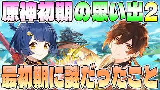 【原神】原神初期勢ならわかる事、原神初期の思い出第2弾。