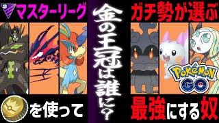 【緊急】マスターリーグ超ガチ勢の僕は、”コイツ”に『きんのおうかん』を使いました。【ポケモンGO】