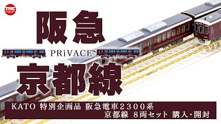 【KATO】阪急2300系京都線８両編成セット 開封・紹介【鉄道模型/Nゲージ】