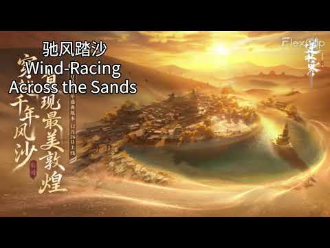 Yupeng Chen 陈致逸/ Nishuihan 逆水寒 - Wind-Racing  Across the Sands 驰风踏沙 Chi Feng Ta Sha