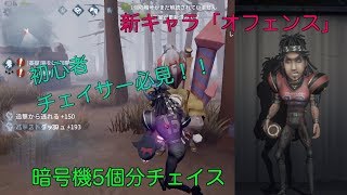 【Identity V】初心者、チェイサー必見！！新キャラ「オフェンス」強すぎw チート級のチェイス能力で暗号機5個分チェイス！ 【第五人格】【ゲーム実況】