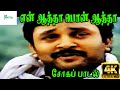 En Aatha Pon Aatha என் ஆத்தா பொன் ஆத்தா K J Yesudas K S Chithra Mo