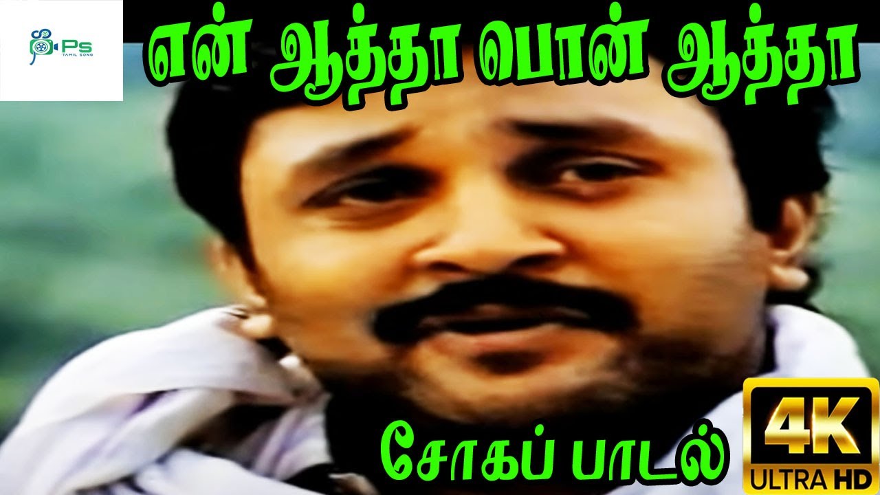 En Aatha Pon Aatha Song Lyrics | Uzhavan | K. J. Yesudas, K. S. Chithra