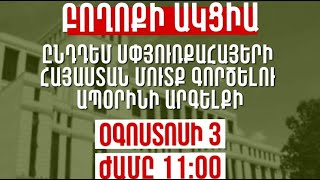 ՈՒՂԻՂ. ԲՈՂՈՔԻ ԱԿՑԻԱ՝ ԸՆԴԴԵՄ ՍՓՅՈՒՌՔԱՀԱՅԵՐԻ ՀՀ ՄՈՒՏՔ ԳՈՐԾԵԼՈՒ ԱՊՕՐԻՆԻ ԱՐԳԵԼՔԻ