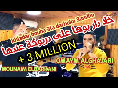 Omaym alghajari & Monaim Elbarkani - khladar bouha 3la darbouka 3andha خلا دار بوها على دربوكة عندها