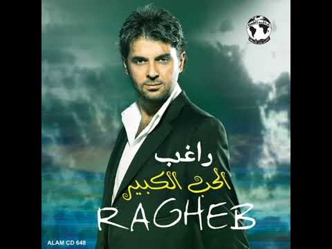 راغب علامة - الحب الكبير / Ragheb Alama - El Hob El Kebir
