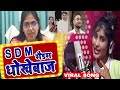 SDM Patni L Sdm Patni Song Sdm Jyoti Maurya Bhojpuri Song Sdm Patni News Jyoti Maurya L Vairal