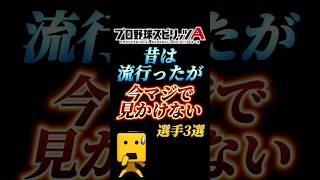 【時代】昔はかなり流行ったが今は見かけなくなった選手3選【プロスピA】【リアタイ】#shorts