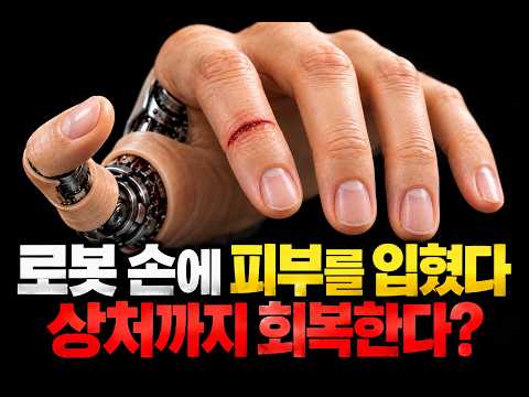 봇 손에 살아 있는 인간 피부를 입혔다! 상처 회복부터 테슬라 촉각 센서, 클론 인공근육까지… 인간 손을 복제하는 시대