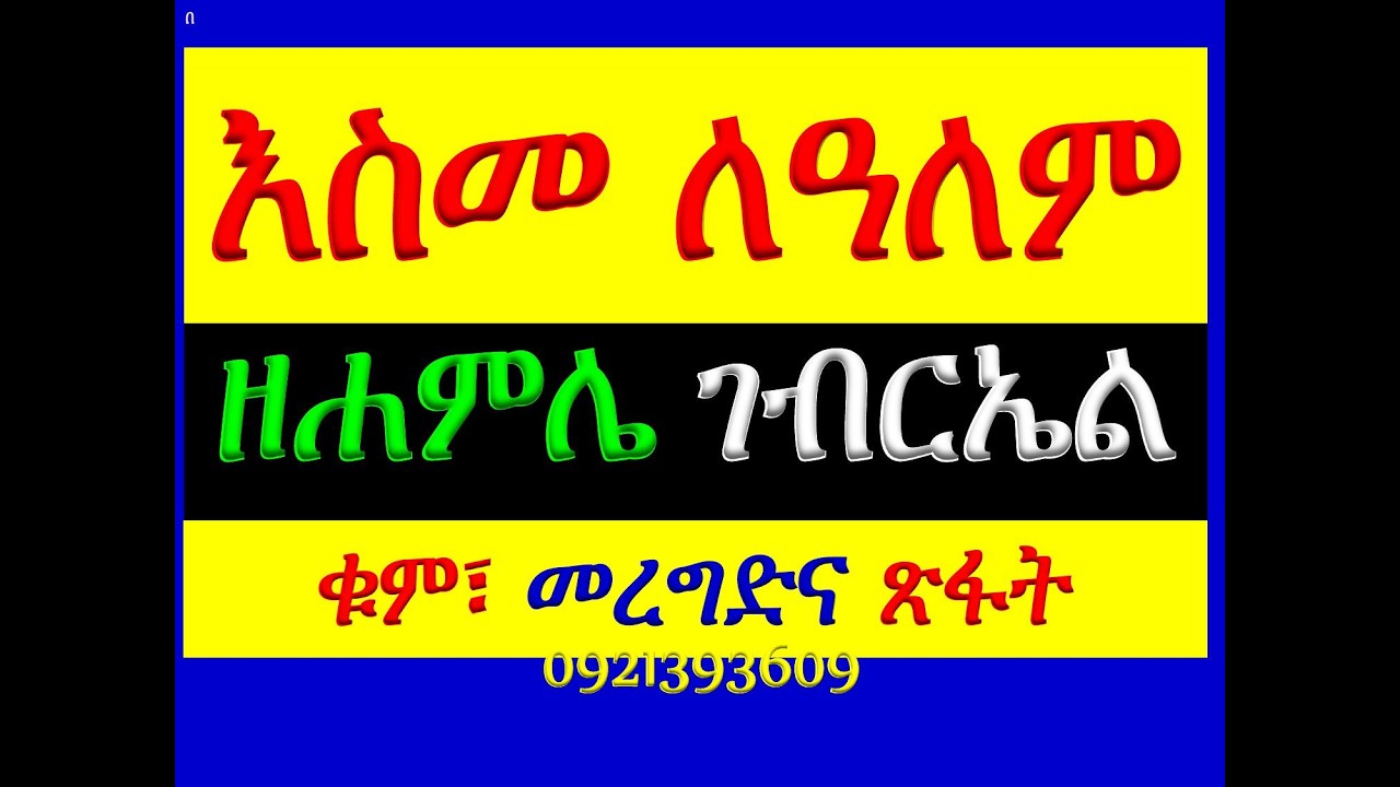 #እስመ ለዓለም #ዘሐምሌ ገብርኤል #ቁም፣ መረግድና ጽፋት