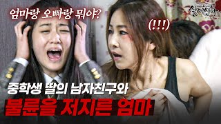 Download lagu 중학생 딸의 남자친구와 불륜을 즐기다 딱 걸린 엄마???? | [다시보는 실제상황 레전드] mp3