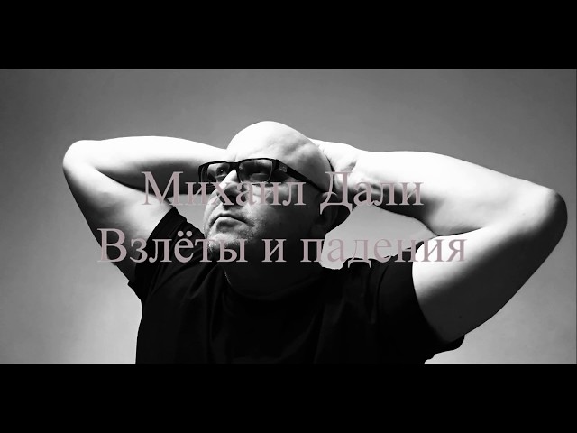 Михаил Дали - Взлеты И Падения