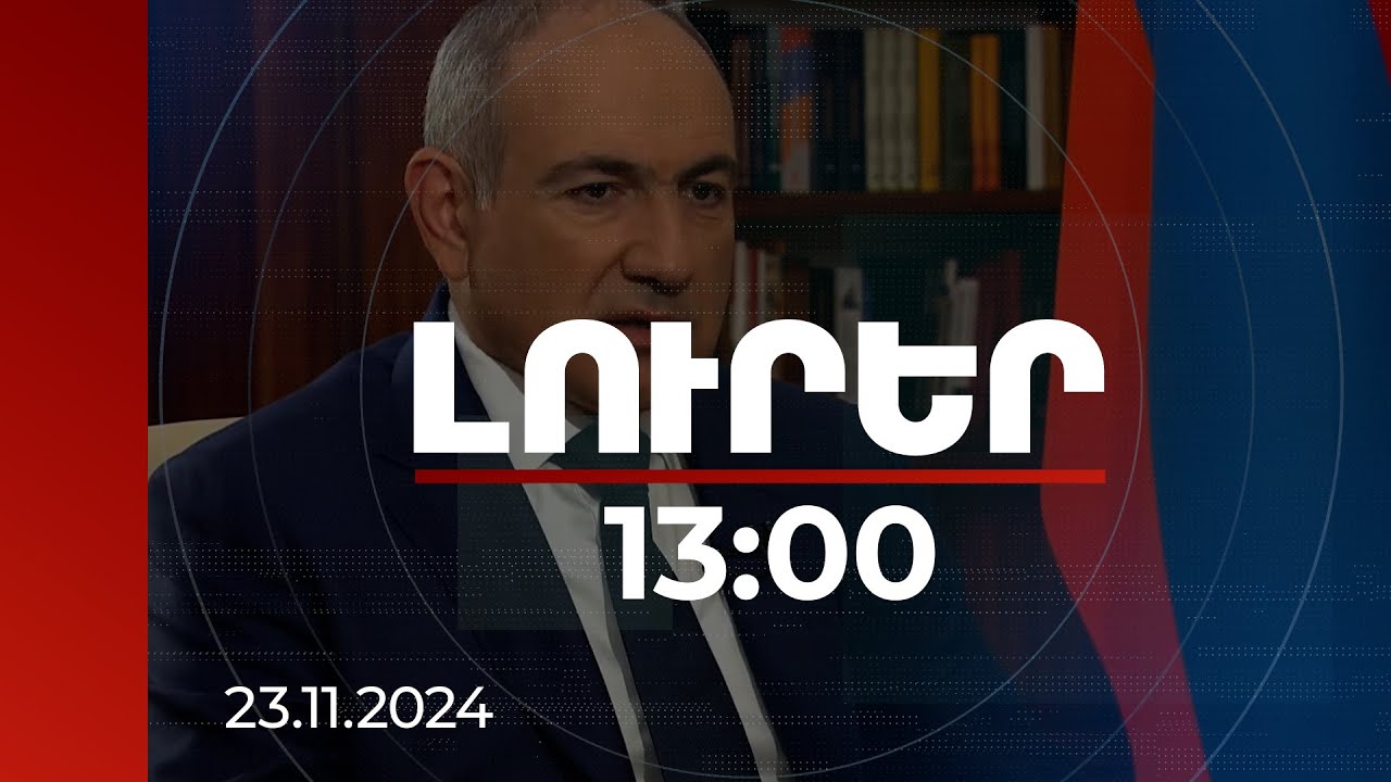 Լուրեր 13:00 | Իմ բաժին աշխատանքը 100%-ով կանեմ. վարչապետը խաղաղության պայմանագրի կնքման մասին