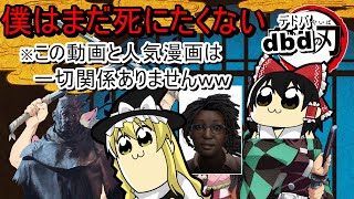【ゆっくり実況】dbd僕はまだ死にたくない