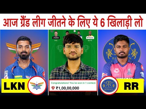 LKN vs RR Dream11 Prediction | LKN vs RR Dream11 Team | Lucknow vs Rajasthan 44th IPL Match 2024