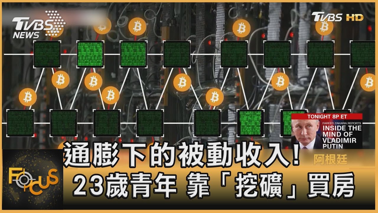 通膨下的被動收入! 23歲青年 靠「挖礦」買房
