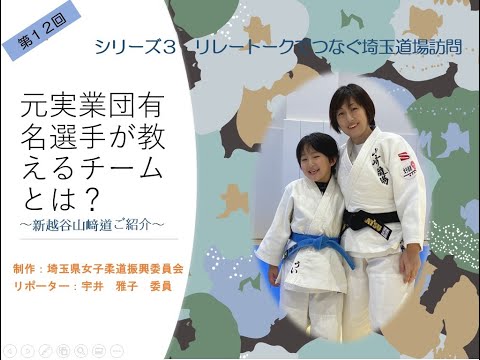 「元実業団選手が教えるチームとは？～新越谷山﨑道場ご紹介～」