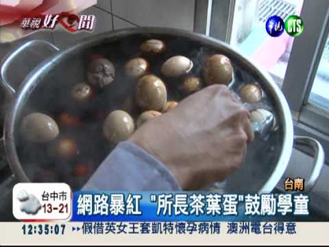 學童考滿分 "所長茶葉蛋"請客