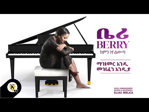 Awtar Tv - Berry  - | ቤሪ - ማዝመር እንዲ መዝፈን እንዲያ - New Ethiopian Music 2022 (Official Audio )