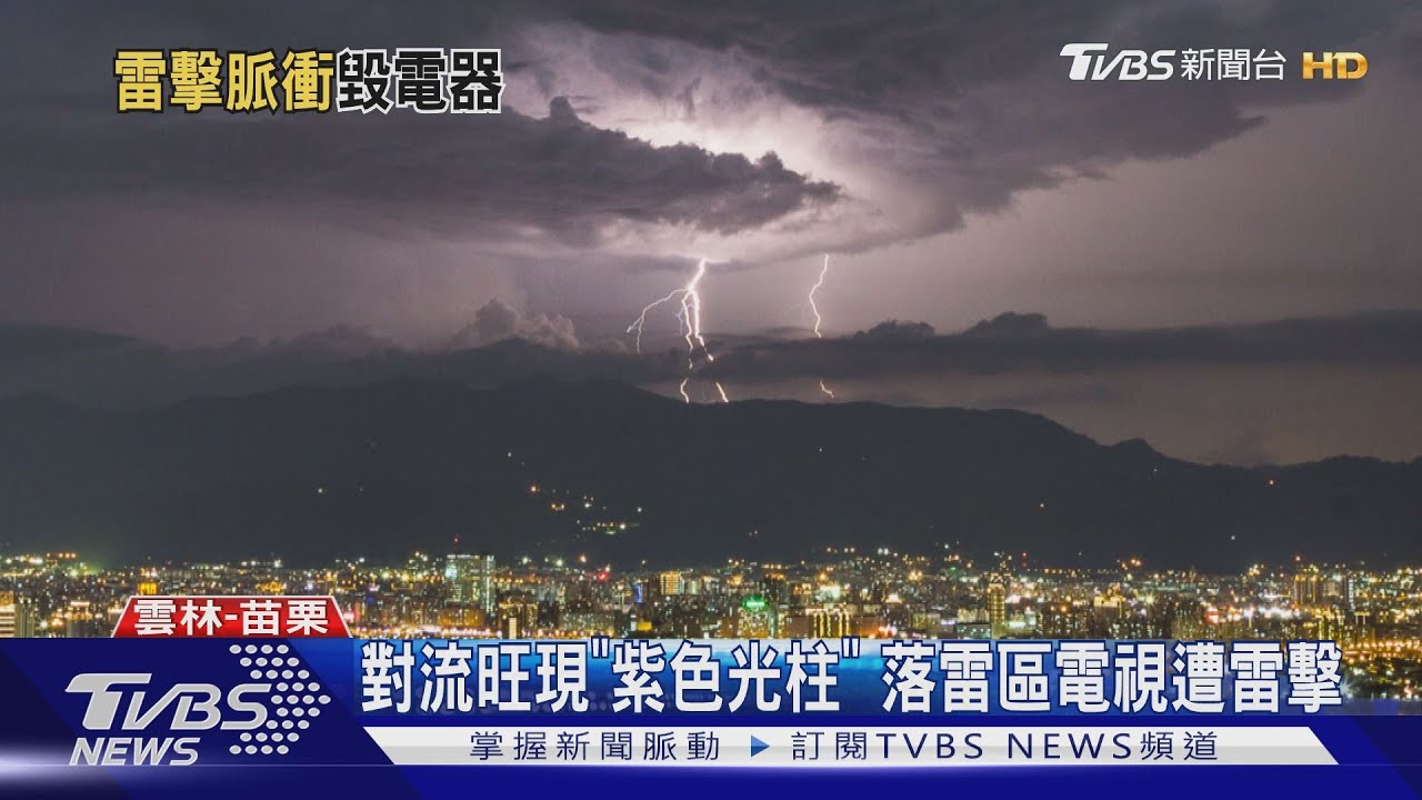 對流旺現「紫色光柱」 落雷區電視遭雷擊