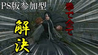 『NIGHTREIGN』PS版参加型‼ 深度５になるまで拳復讐者で遊ぶぞ👊