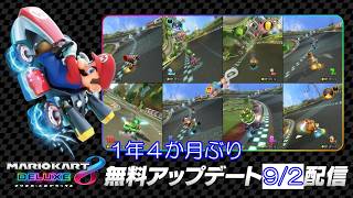 【緊急収録】マリオカート8DX　約1年4ヶ月ぶりに更新データ（Ver 4.0.0）が配信！！　久々に実況プレイしてみた