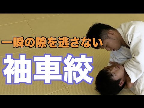 【袖車絞】吉田秀彦選手がPRIDEデビュー戦で勝利した技です！柔術や総合格闘技初心者も必見！ #039