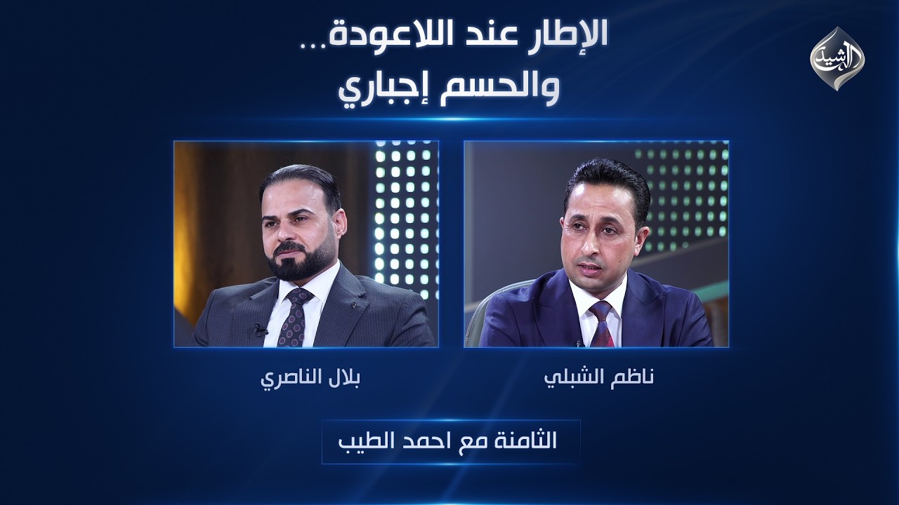 فيديو | الإطار عند اللاعودة… والحسم إجباري | الثامنة مع احمد الطيب