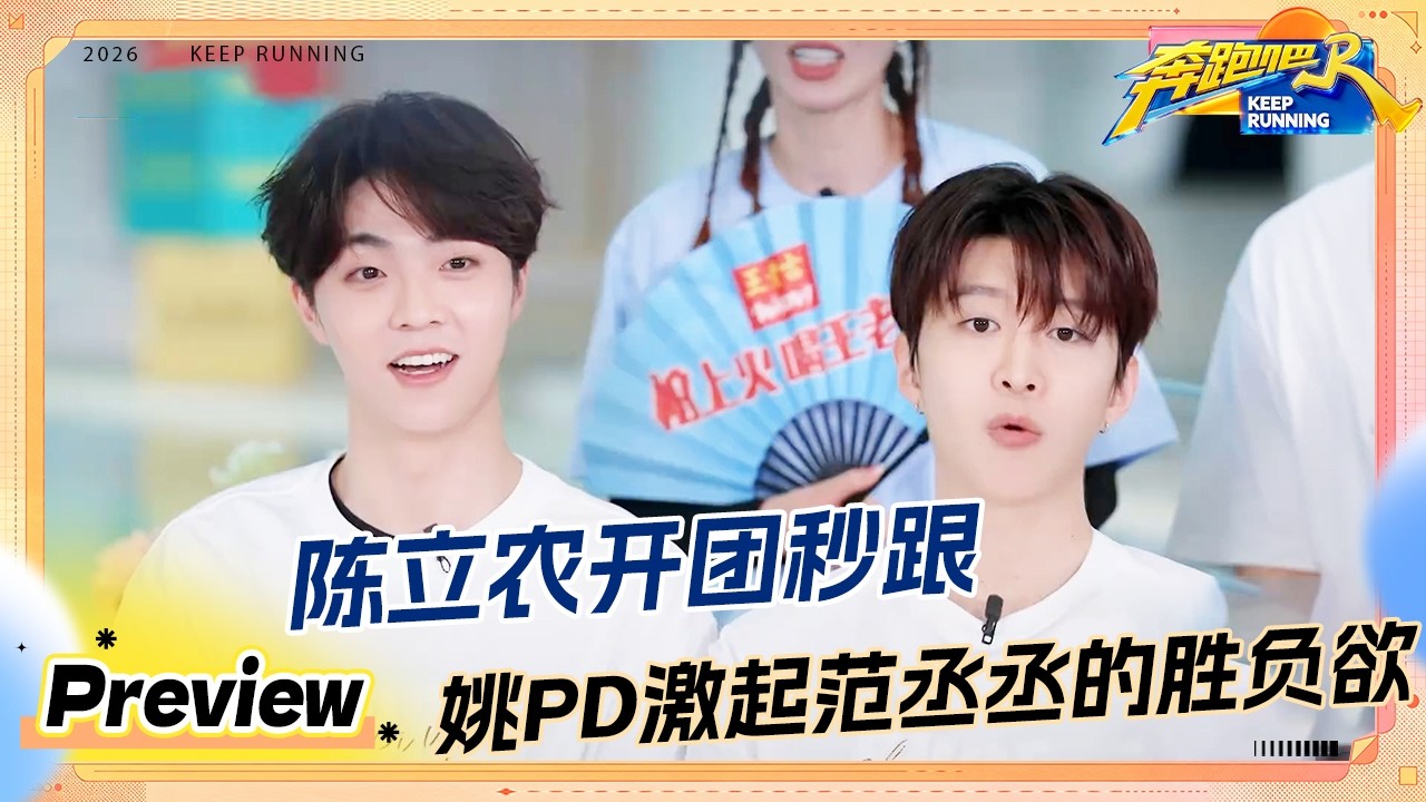 【预告💥】姚译添激起范丞丞的胜负欲了 陈立农开团秒跟 唐九洲梭子蟹发型 #奔跑吧14
