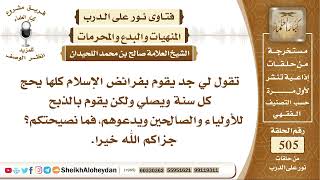 6295 - حكم من ذبح لغير الله  - نور على الدرب image