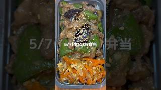 肉味噌炒め　にんじんしりしり　#お弁当 #お弁当記録 #旦那弁当 #作り置き #お弁当詰め方