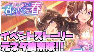【ウマ娘】イベントストーリーを見て競馬元ネタを探し出すといいつつ普通にオタクになると思う。【君ありて、春】