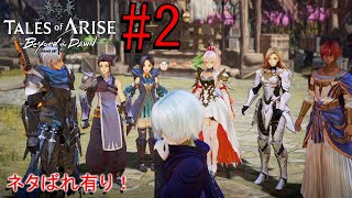 Joining up with friends✨ [Tales of Arise -Beyond the Dawn-] #2