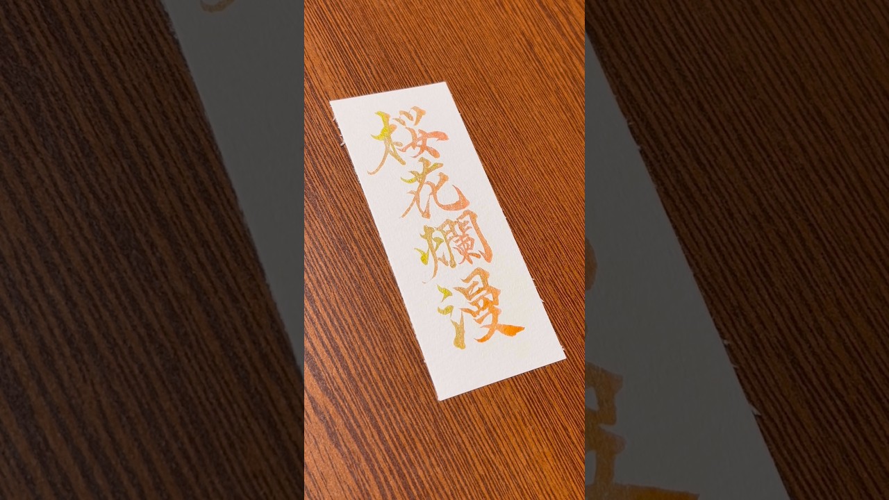 桜満開になりました🐶 #書道 #calligraphy #筆ペン