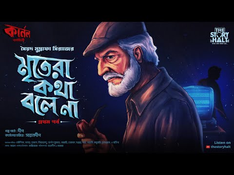 Colonel | Mritera Katha bole na - 1/2 | Syed Mustafa Siraj | Colonel Story | @thestoryhalt