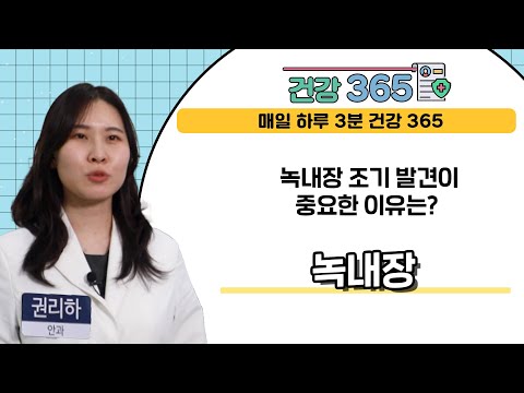  [건강365] 녹내장 조기 발견이 중요한 이유는..