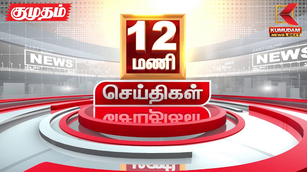 Headlines Now | 12 PM Headline | 05 APR 2025 | Tamil News Today|Latest News | DMK | IPL 2025