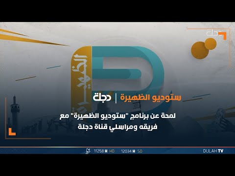 شاهد بالفيديو.. لمحة عن برنامج "ستوديو الظهيرة" مع فريقه ومراسلي قناة دجلة