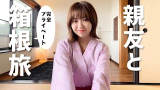 箱根旅行で温泉満喫♨️