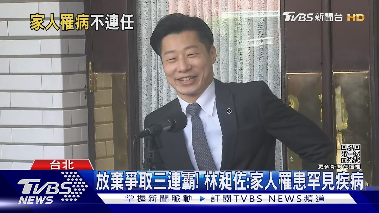 放棄爭取三連霸! 林昶佐:家人罹患罕見疾病